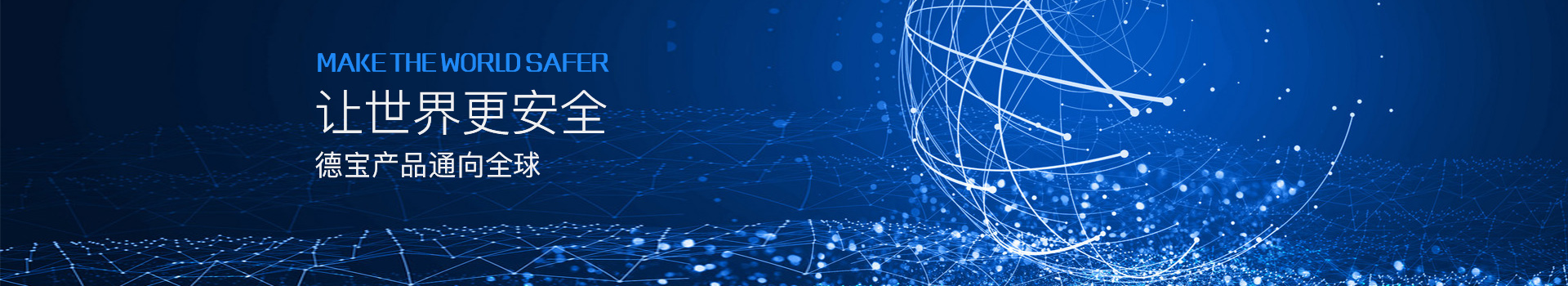 讓世界更安全，德寶產(chǎn)品通向全球