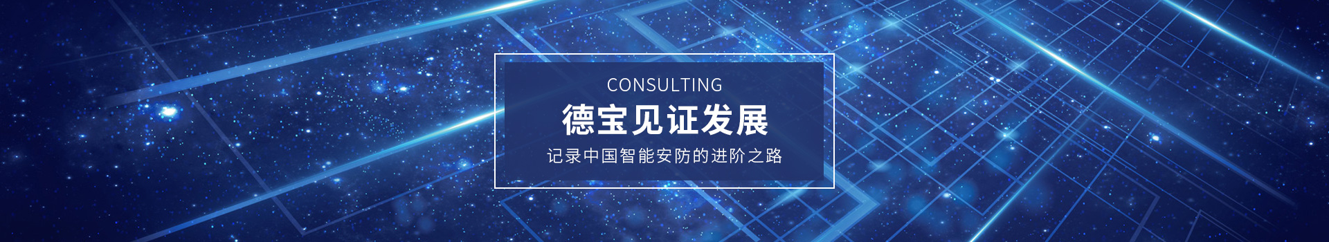 德寶見證發(fā)展，記錄中國智能安防的進階之路